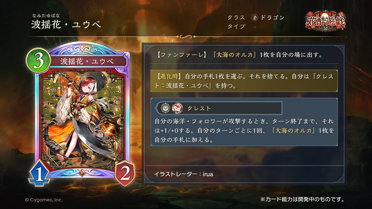 【明日リリース！新カード情報】

「花酔遊戯」の新カードをご紹介いたします！

波揺花・ユウベ（CV：#夏吉ゆうこ）

▼#シャドバWGP 配信中！このあと決勝🔥
youtube.com/watch?v=YO6WKI…