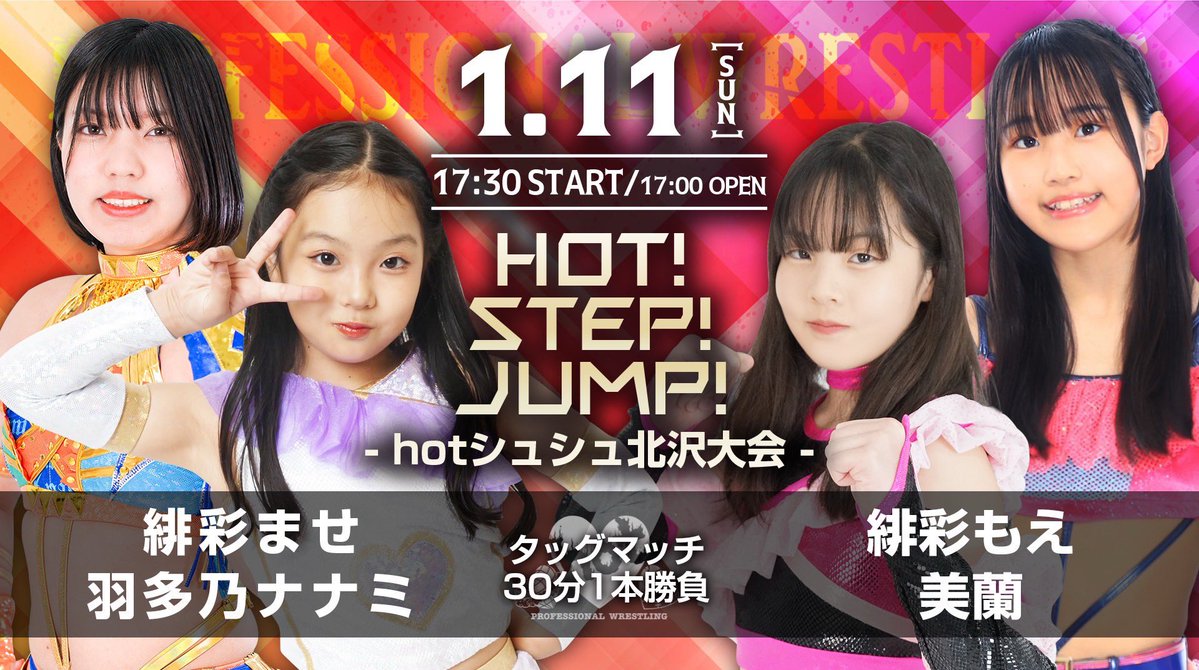 📣新規対戦カード決定
hot！Step！JUMP！
～hotシュシュ北沢大会～
2026年1月11日(日)
17時00分開場/17時30分開始
hot-c.pro/info/6553602

【決定カード】
タッグマッチ30分1本勝負
緋彩ませ＆羽多乃ナナミ 
vs 
緋彩もえ＆美蘭

#ディアナ
#prhot