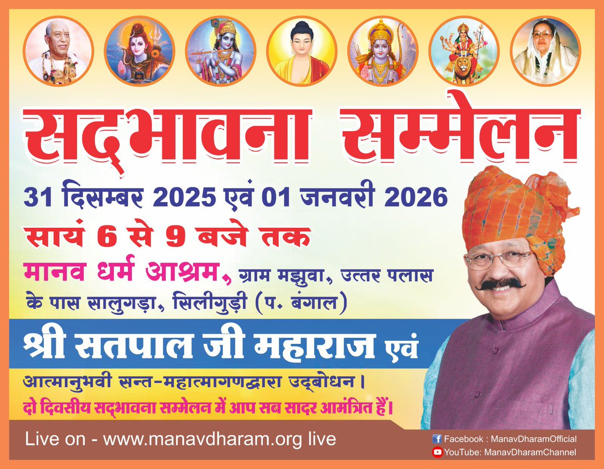 ManavDharam's tweet photo. ✨सद्भावना का संदेश, मानवता का मार्ग ✨
परम पूज्य सद्गुरूदेव श्री सतपाल जी महाराज
व आत्मानुभवी संत-महात्माओं के पावन सान्निध्य में दो दिवसीय #सद्भावना_सम्मेलन का आयोजन।
🗓️31 दिसम्बर ‘25 व 01 जनवरी’26
⏰सायं 6 बजे से 9 बजे
📍मानव धर्म आश्रम,मझुवा,#सिलीगुड़ी
#ManavUtthanSewaSamiti https://t.co/wVbXOONdqj