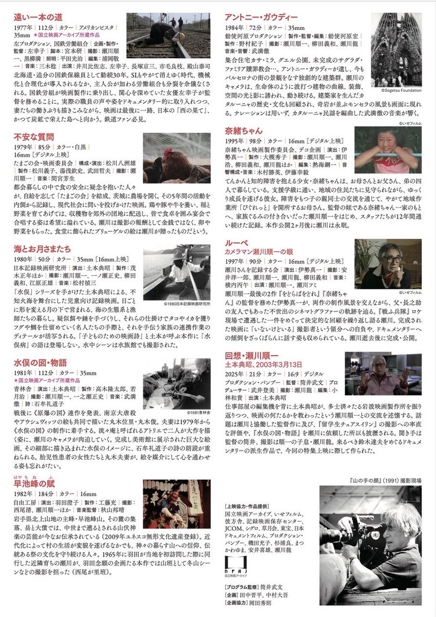 1月31日より大阪シネ・ヌーヴォで開催される「キャメラマン瀬川順一と日本ドキュメンタリー映画史」の情報を公開。東京のプログラムになかった『銀嶺の果て』、『ジャコ萬と鉄』も加え、関連作品合わせて全19本上映。スクリーンにて瀬川の傑出したキャメラを体感して下さい。
cinenouveau.com/sakuhin/segawa…