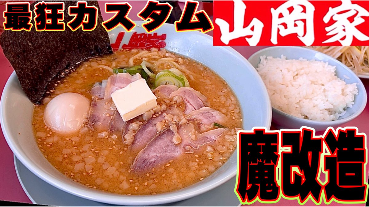 kene371's tweet photo. 【山岡家】特製味噌しか勝たん。魔改造して食べたら背徳感満載の悪魔的な美味さだった！山岡家！特製味噌ラーメン https://t.co/xV5X6nAZ0n @YouTubeより
#山岡家
#特製味噌ラーメン
#山岡家特製味噌ラーメンアレンジ https://t.co/ElbZXoHvJ6