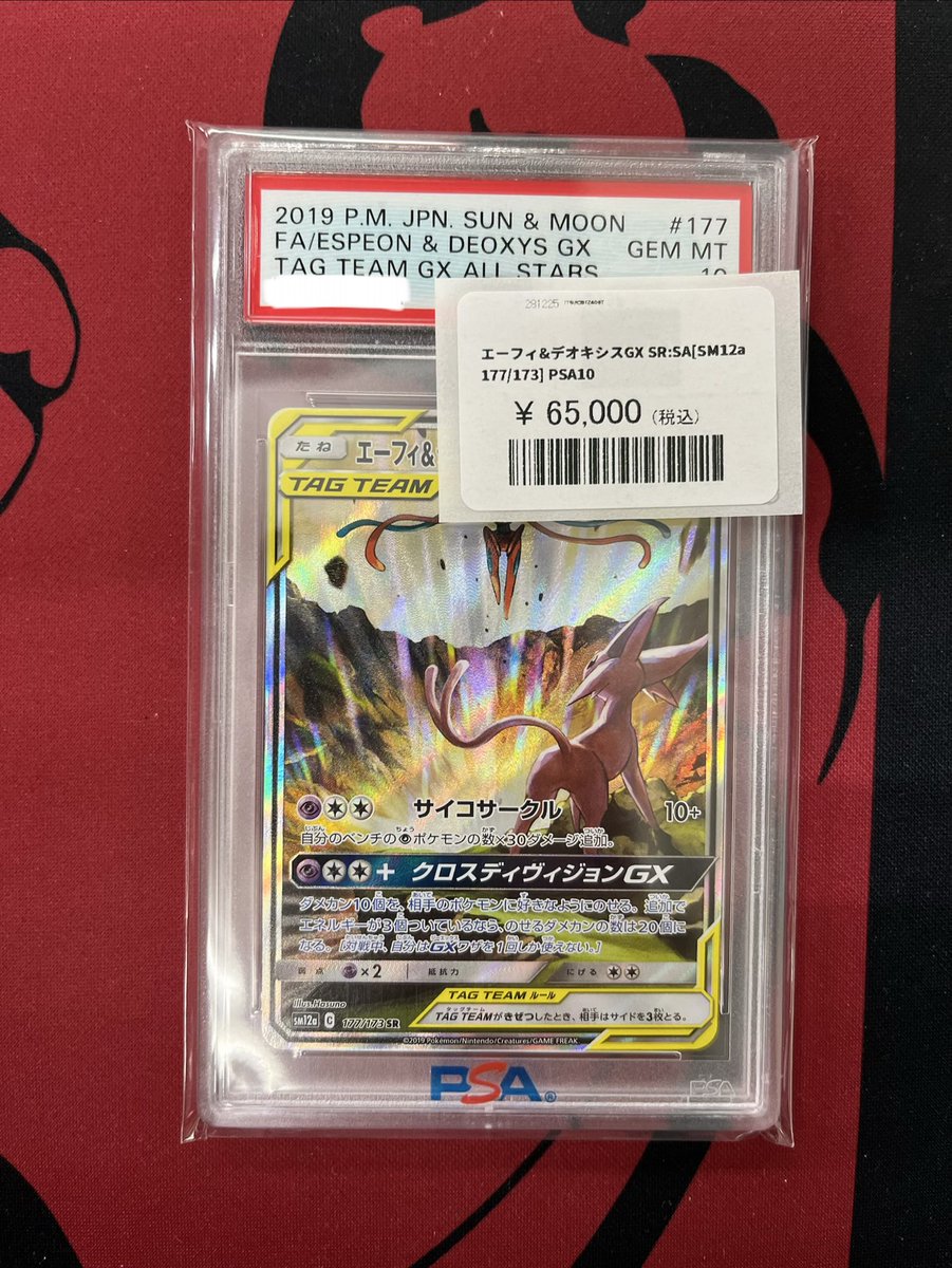 ✨【入荷情報】✨ エーフィ&デオキシスGX SR: SA[SM12a 177/173] PSA