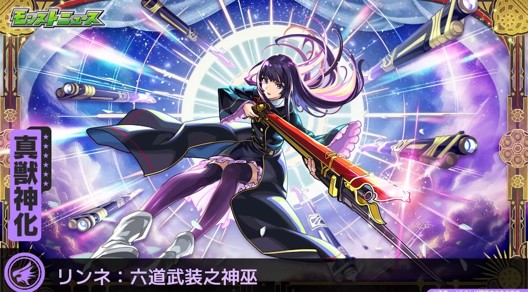 モンスト垢 新春超獣神祭 新限定「リンネ」 六道武装之神巫のステータス