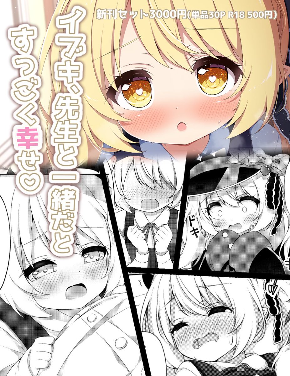 【#C107 新刊 ②】

・イブキ、先生と一緒だとすっごく幸せ(イブキR18本)
先生と生徒のいけない関係を見てしまったイブキが勇気を出して先生にとった行動は…。純愛えっちマシマシストーリーです。

新刊セットでこちらと先程紹介したキサキR18本が手に入ります!セット内のグッズ類は会場限定です。 