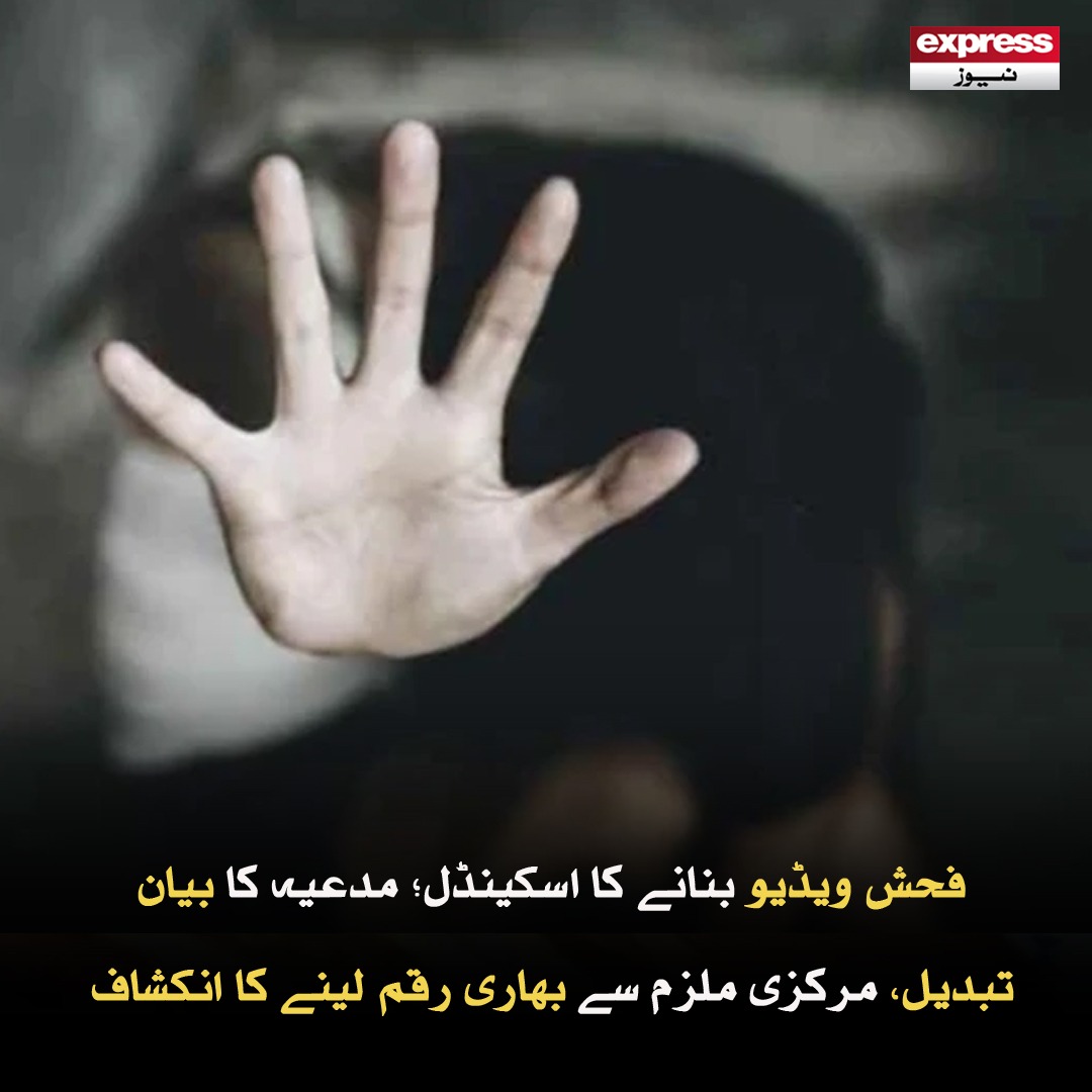 Roznama_Express's tweet photo. راضی نامہ دینے پر پولیس کی مدعیت میں خاتون کے خلاف مقدمہ درج، ملزمہ فرار
مزید پڑھیں؛ https://t.co/hEAoGCedpj
#muzaffargarh #expressnews #rapecase #rapevideo #students https://t.co/qOxJQWnGzl