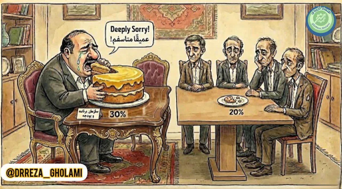 ‌مديران سازمان برنامه و بودجه کشور؛
ما از همه کارکنان دولت (بجز همکاران خودمان) برای بودجه انقباضی سال ۱۴۰۵، عذرخواهی می‌کنم.