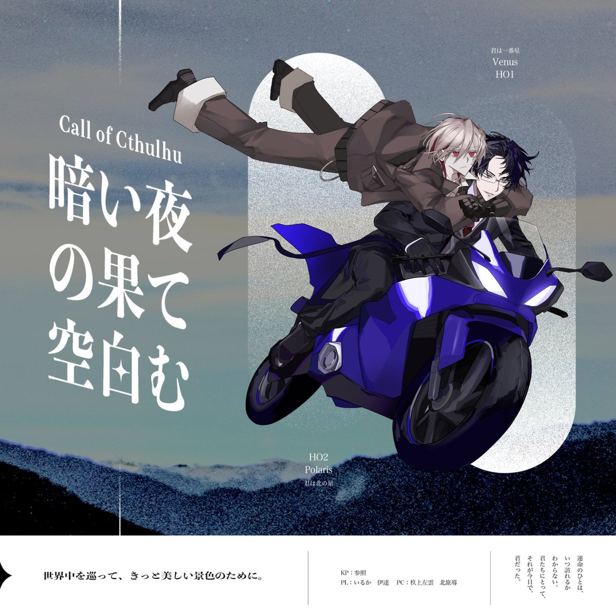 CoC「 暗い夜の果て空白む 」 KP:参照 HO1:いるか / 杦上 左雲 HO2:伊達 / 北旅 導 【 END-1 / 両者生還 ...