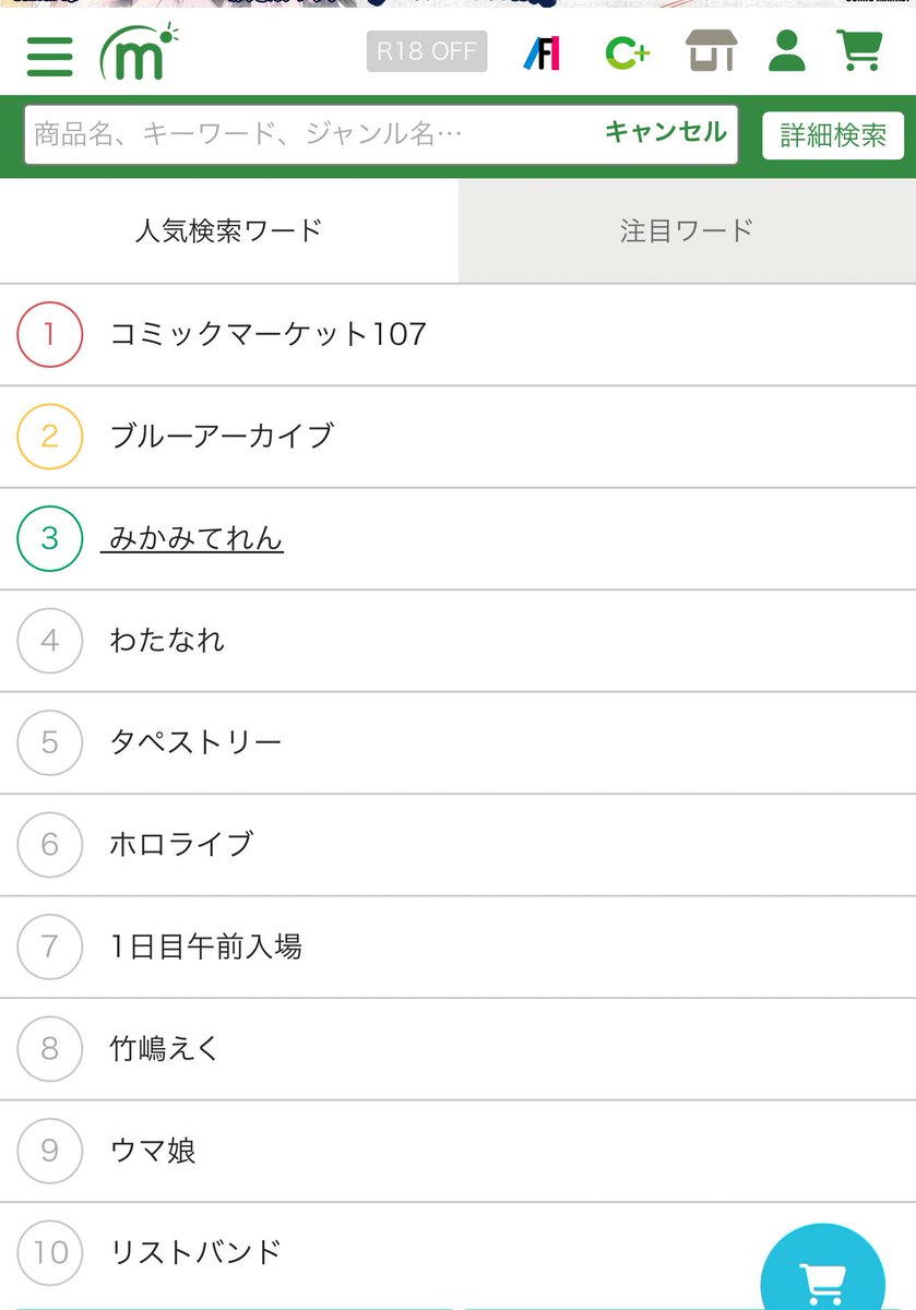 メロンブックスさん人気検索ワード