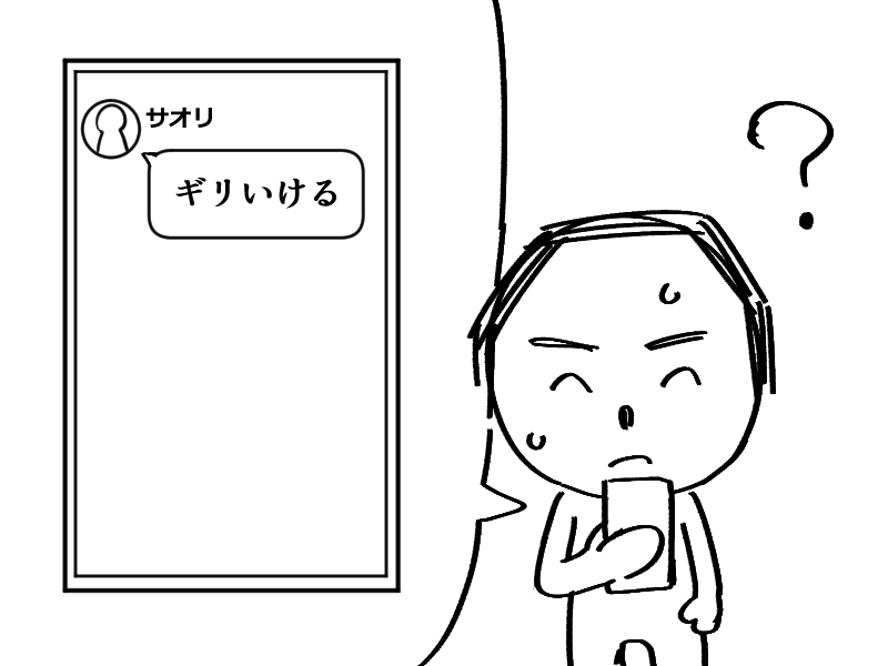 色んな生徒からギリいけるって…
何かの流行…? 