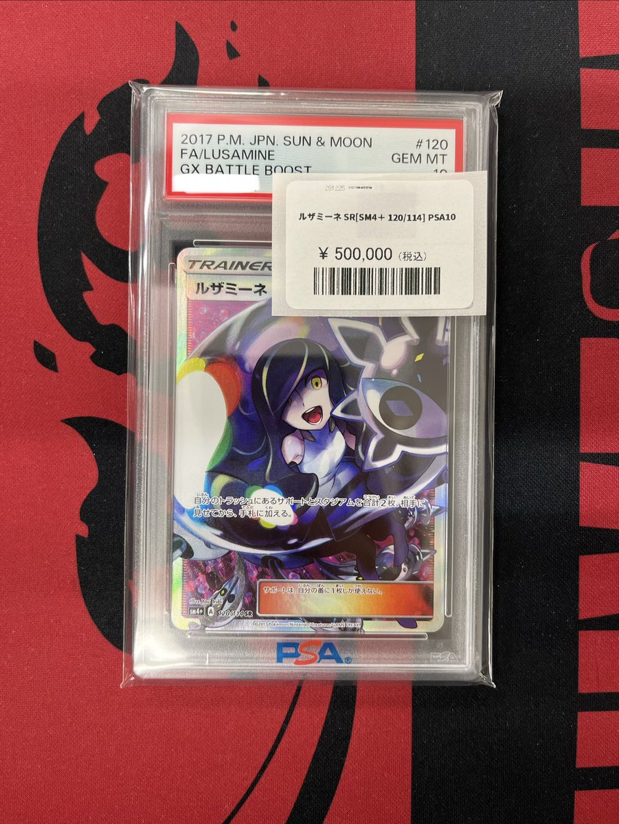【硬質スリーブ梱包　匿名配送】ルザミーネ　sm4+ 120/114 状態A】ルザミーネ SR (120/114) [sm4+] の通販・買取価格（ポケモン