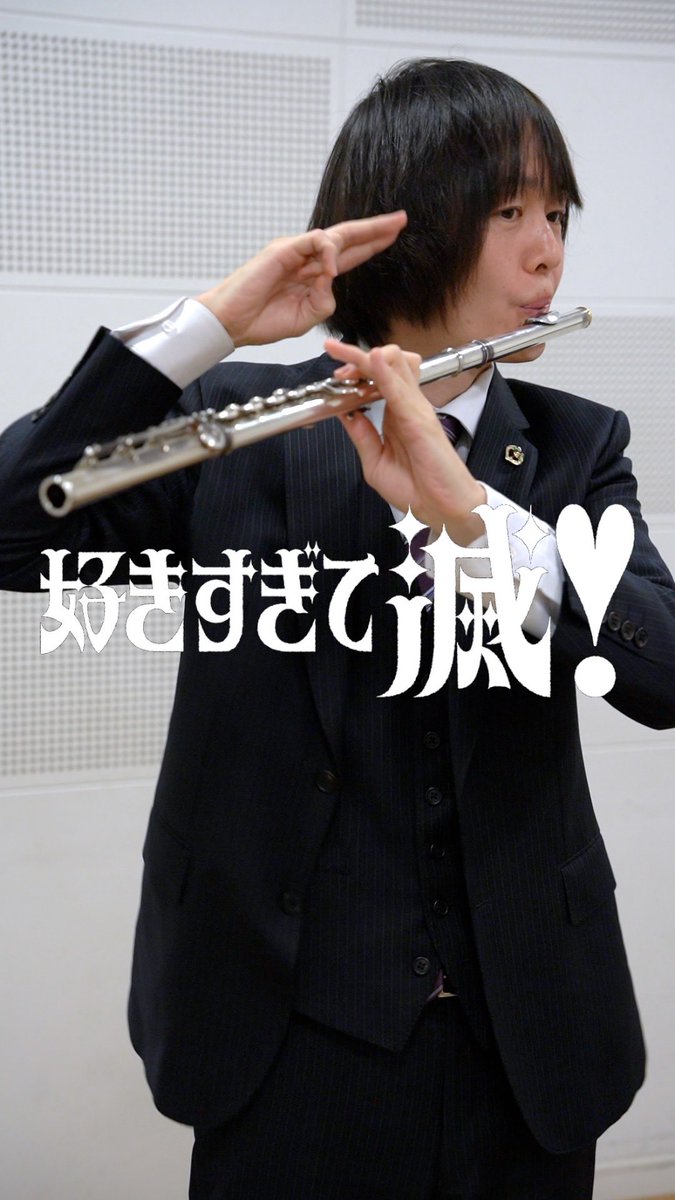 フルートで奏でる「好きすぎて滅！」がかっこよすぎる youtube.com/shorts/ymmQl-7… <a href="/YouTube/">YouTube</a>より