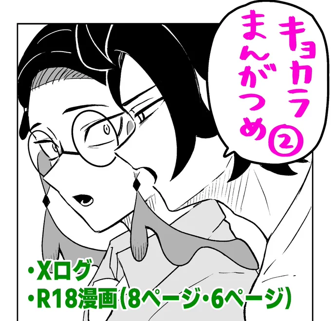 支部にキョカラまとめをアップしました!Xのログとイメプレ漫画の続き(R18)も入れたので読んでいただけたら嬉しいです☺️

キョカラまんがつめ2 | ぴぴん(ちーもー)  https://t.co/xotcQ6q2d9 