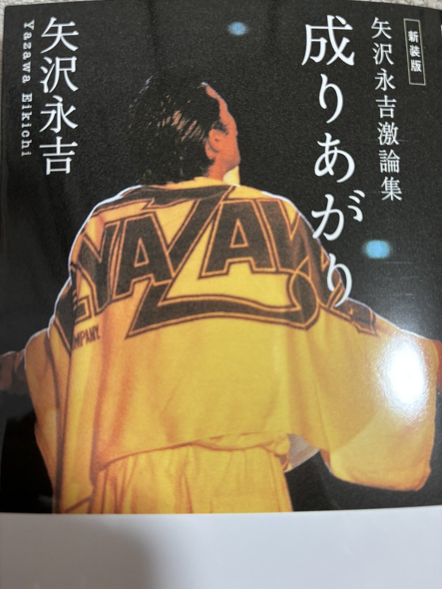 矢沢永吉さんの「成りあがり」を読んでみる📖 #矢沢永吉 #成りあがり