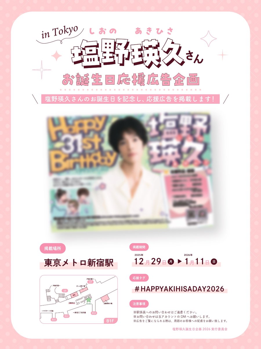 ✩*◌⋆｡☁️広告掲出のお知らせ☁️ ˚✩*◌⋆｡ #塩野瑛久 さん