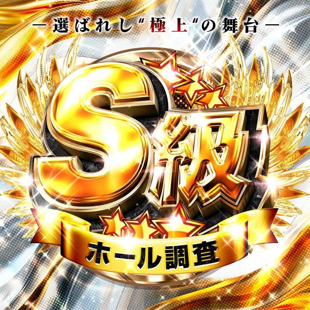 明日】 12/29(月) 栃木 マルハン鹿沼 🔰S級ホール調査-極- 👤しーたり