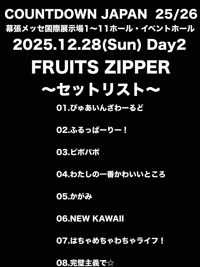 FRUITS ZIPPER セトリ #FRUITSZIPEER #ふるっぱー #フルーツジッパー