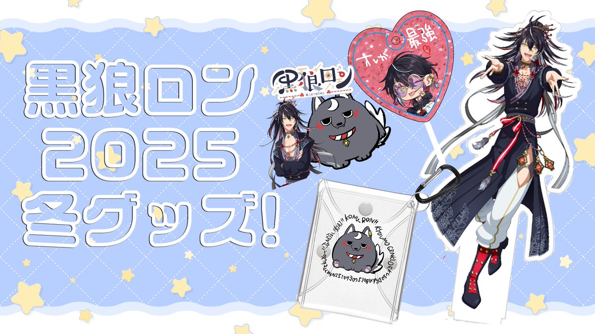 黒狼ロン!! 約2年ぶりのグッズ販売開始!!! セット購入の方には直筆