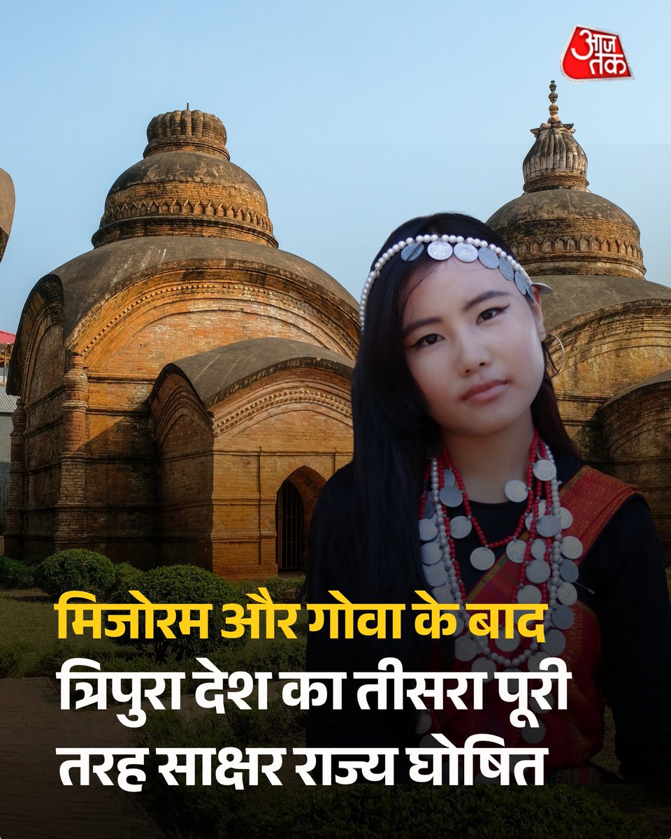 मिजोरम और गोवा के बाद त्रिपुरा को देश का तीसरा पूरी तरह से साक्षर राज्य घोषित किया गया.

एक एजेंसी के मुताबिक राज्य की साक्षरता दर 95.6 प्रतिशत तक पहुंच गई. शिक्षा मंत्रालय ने UNESCO के दिशानिर्देशों के अनुसार किसी राज्य को पूरी तरह से साक्षर घोषित करने के लिए 95 प्रतिशत का