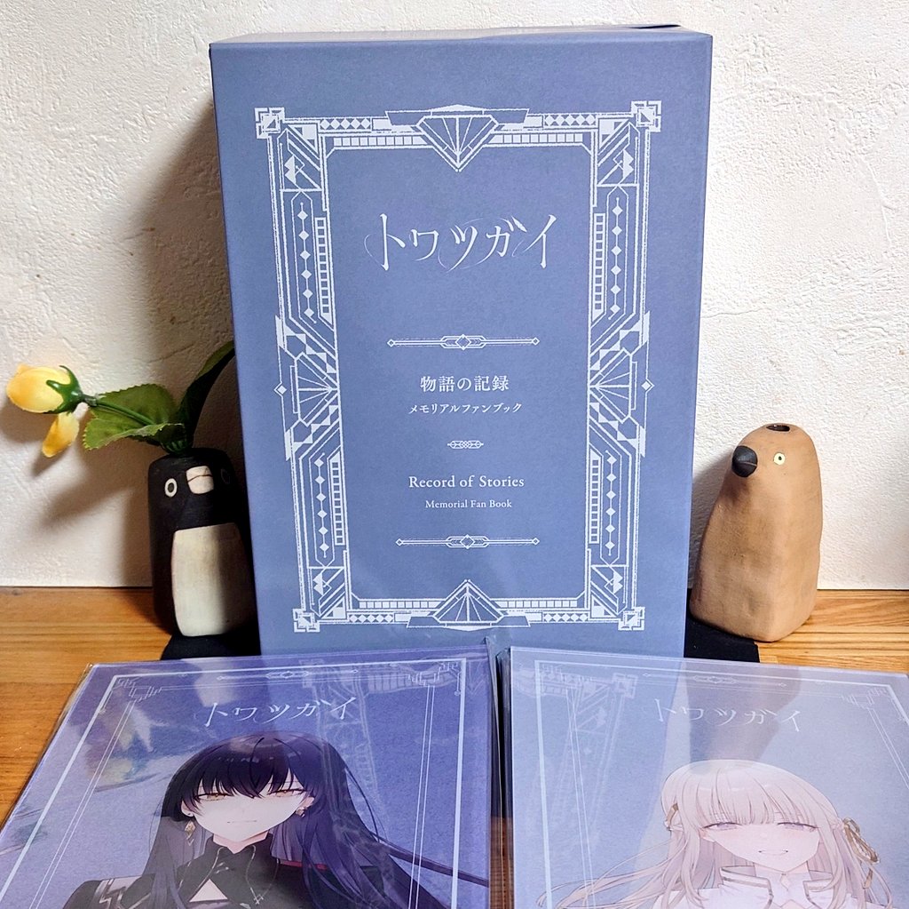 トワツガイ】メモリアルファンブック【トワファン】 過酷な戦場で互い