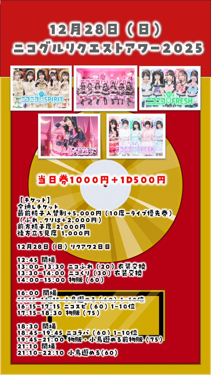 リクエスアワー2025 2日目） 本日のタイテはコチラに変更となっており