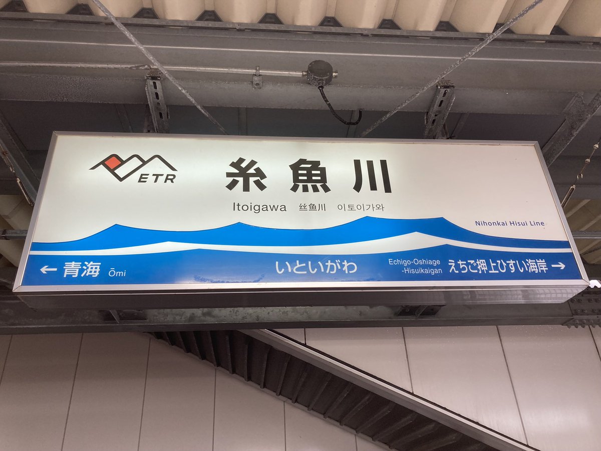 旧北陸本線を転換して開業した3セク4社の駅名標