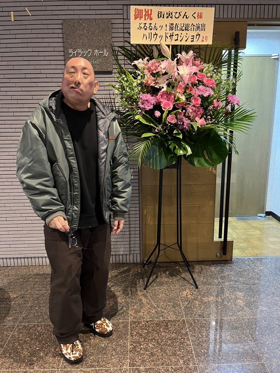 Machiura's tweet photo. 何と札幌公演、ハリウッドザコシショウさんからお花をいただきました！！

ぶるるんッ！滞在記、総合演出！粋やなぁ！

シショウほんまに嬉しいです！ありがとうございます！！

#YABNO https://t.co/uA7TrUxBwE