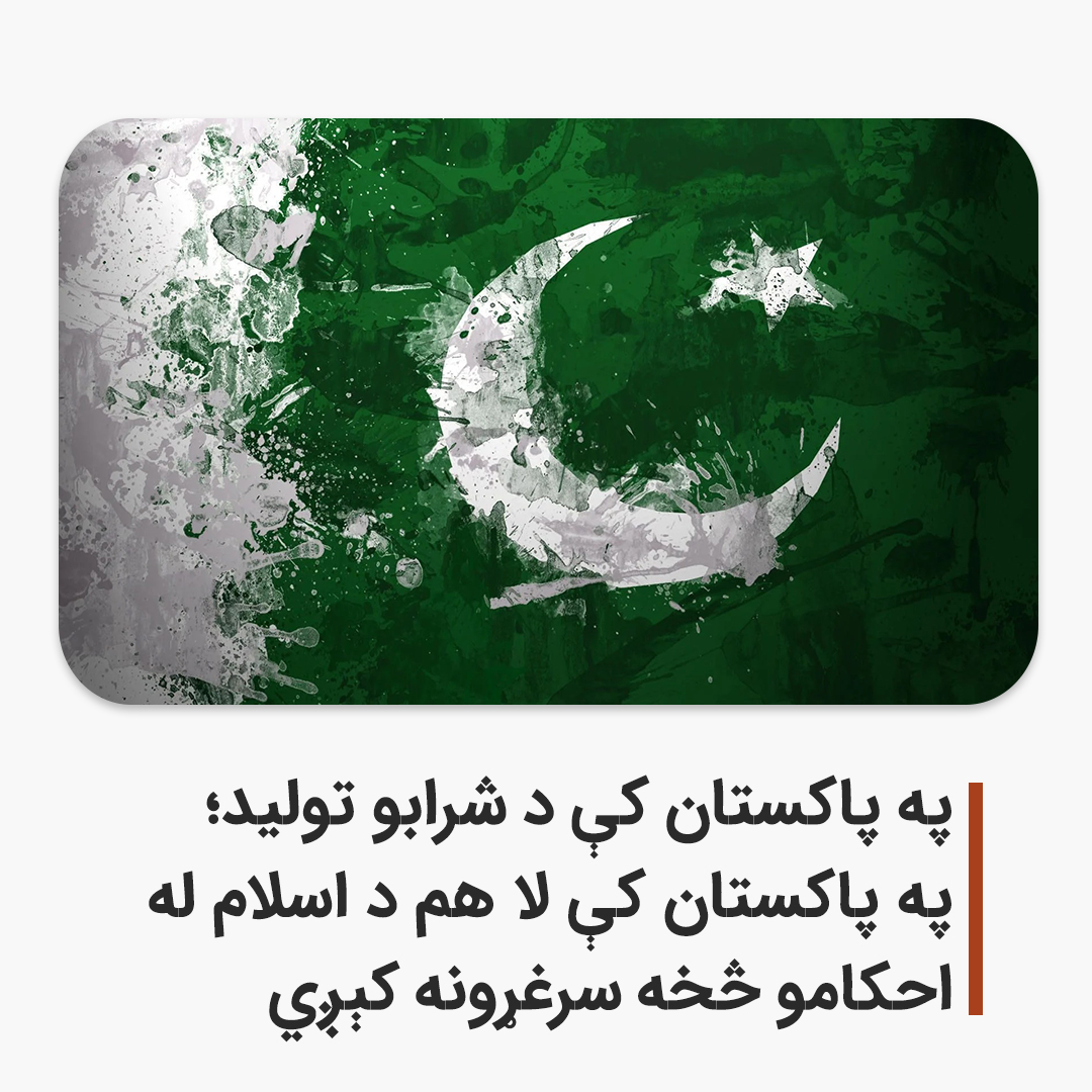 په پاکستان کې د شرابو تولید؛ په پاکستان کې لا هم د اسلام له احکامو څخه سرغړونه کېږي

محمد ارغندیوال
پاکستان د اسلام په نوم وزېږېد؛ په دې هیله چې شریعت پلی کړي، اسلامي هویت وساتي او د هند نیمې‌وچې مسلمانانو ته پناه ورکړي. خو نن ورځ، له څو اویا کلونو وروسته دا پوښتنه تر بل هر وخت