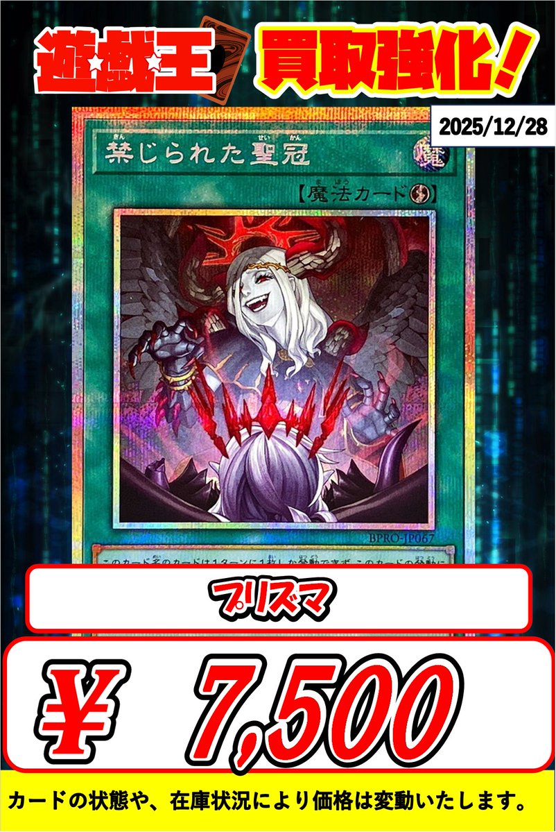 ❤️🖤❤️ #遊戯王 プリズマ❤️🖤❤️ ⛓禁じられた聖冠 ￥7500