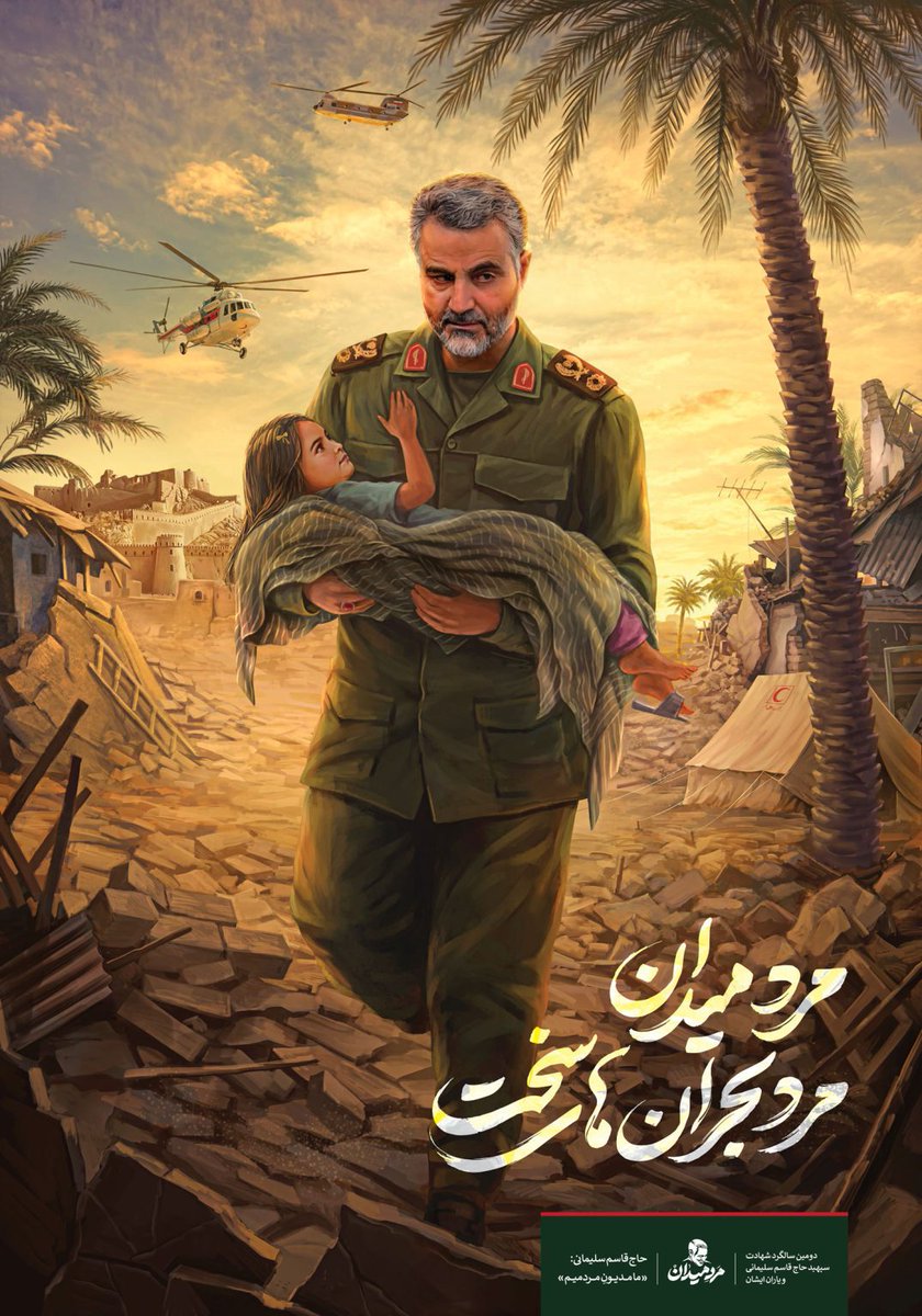 «ژنرال سلیمانی را فردی قهرمان و در عین حال متواضع می‌دانم...
#ایرانمرد 
#راه_سلیمانی