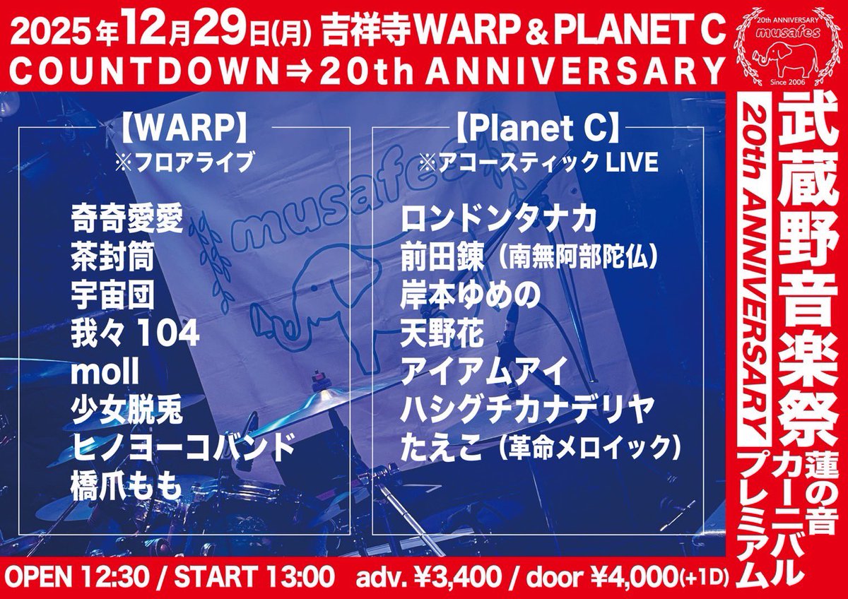 wareware104's tweet image. ❤️‍🔥 TOMORROW ❤️‍🔥

12.29(MON)
武蔵野音楽祭 蓮の音カーニバルプレミアム
COUNTDOWN⇒20th ANNIVERSARY

📍2会場往来自由
・吉祥寺WARP ※ フロアライブ
・PLANETC ※ アコースティックライブ

我々104 @ 吉祥寺WARP
13:00 〜 13:30 (トップバッター！)

🎫 TICKET
tiget.net/events/444774