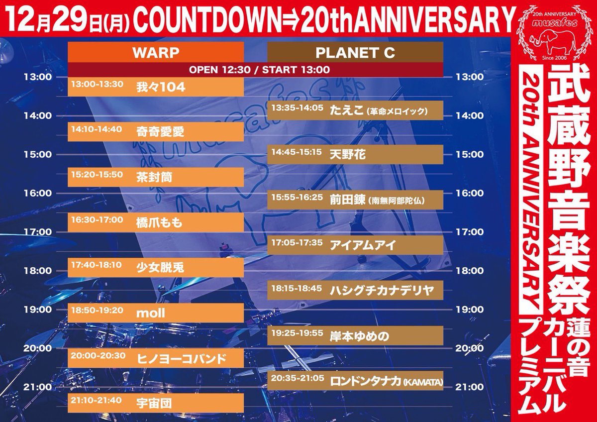 wareware104's tweet image. ❤️‍🔥 TOMORROW ❤️‍🔥

12.29(MON)
武蔵野音楽祭 蓮の音カーニバルプレミアム
COUNTDOWN⇒20th ANNIVERSARY

📍2会場往来自由
・吉祥寺WARP ※ フロアライブ
・PLANETC ※ アコースティックライブ

我々104 @ 吉祥寺WARP
13:00 〜 13:30 (トップバッター！)

🎫 TICKET
tiget.net/events/444774