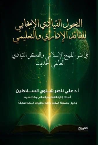 kkueduedu's tweet image. صدر كتاب "التحول القيادي الإيجابي للقائد الإداري والتعليمي في ضوء المنهج الإسلامي والفكر القيادي العالمي الحديث" لسعادة أ.د. علي بن ناصر السلاطين - أستاذ إدارة التعليم العالي والتخطيط، حيث يركز الكتاب على منطلقات #القيادة في المنهج الإسلامي، وقوة القائد في تعزيز الثقافة المؤسسية،…