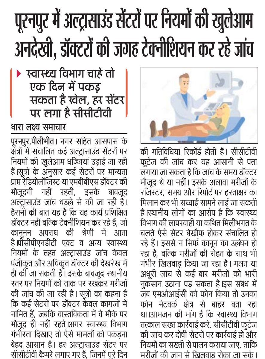 <a href="/Dmpilibhit/">District Magistrate/ DEO Pilibhit</a> पूरनपुर में अल्ट्रासाउंड सेंटरों पर नियमों की खुलेआम अनदेखी, डॉक्टरों की जगह टेक्नीशियन कर रहे जांच,स्वास्थ्य विभाग चाहे तो एक दिन में पकड़ सकता है खेल, हर सेंटर पर लगा है सीसीटीवी,स्वास्थ्य विभाग मौन क्यों?<a href="/CMOfficeUP/">CM Office, GoUP</a> <a href="/CommissionerBa1/">Commissioner, Bareilly Division</a>