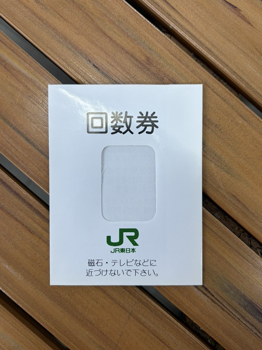 としまえん　のりもの　回数券 盛でも買ってみた やはり連番で出るのね。MR52Nすげー 回数券の袋n年