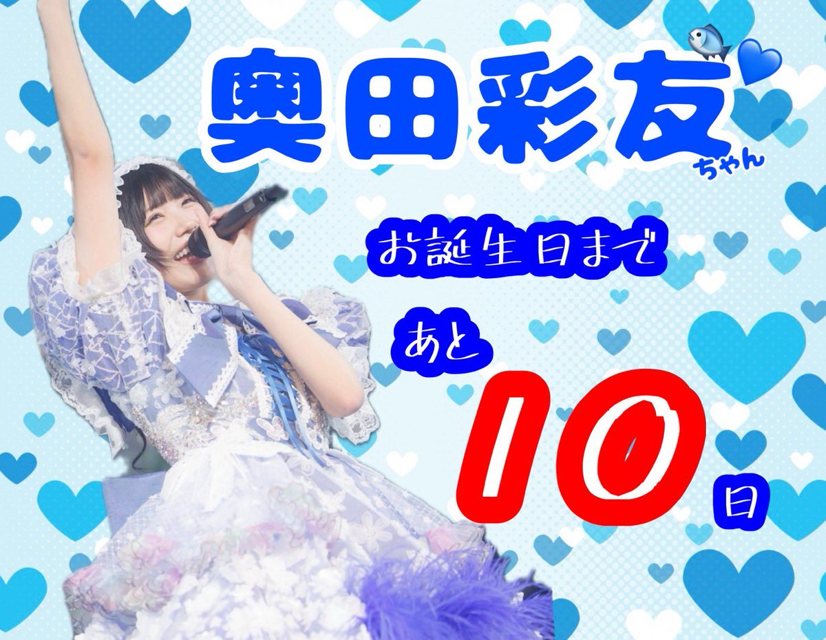 🎂お誕生日まであと10日🎂 彩友ちゃんのお誕生日に向けて、本日より