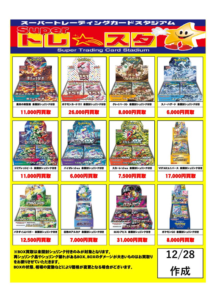 ポケモンカード未開封BOXの買取POPを更新しました‼ 掲載していないBOX