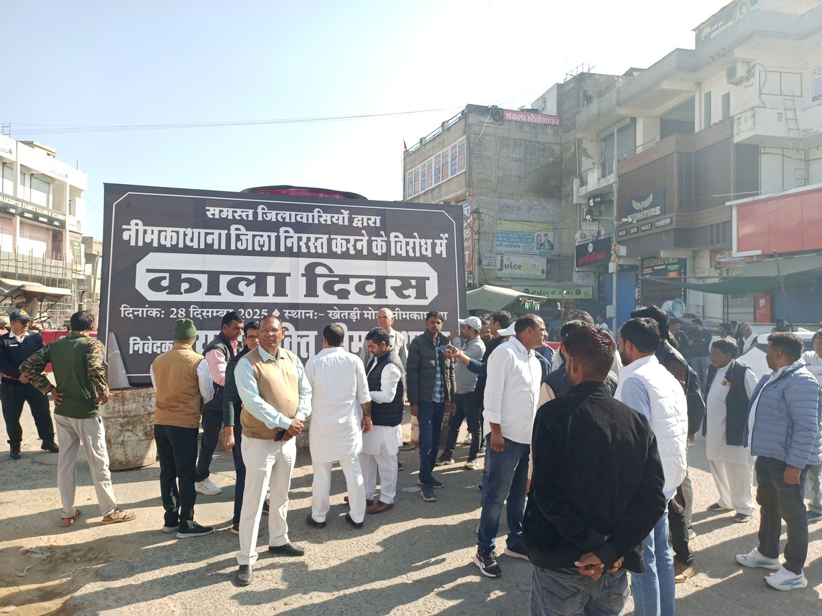 #नीमकाथाना जिला व सीकर संभाग हटाने के विरोध में नीमकाथाना पूरी तरह बंद, एक साल पहले राज्य सरकार ने निरस्त किए थे जिले व संभाग। खेतड़ी मोड़ सर्किल पर विरोध के लिए जुटे लोग। <a href="/1K_Nazar/">एक नजर</a> <a href="/8PMnoCM/">राजस्थानी ट्वीट</a> <a href="/arvindchotia/">Arvind Chotia</a> <a href="/RajCMO/">CMO Rajasthan</a> <a href="/BhajanlalBjp/">Bhajanlal Sharma</a> <a href="/BJP4India/">BJP</a> <a href="/bjpraj/">BJP Rajasthan</a> <a href="/ashokgehlot51/">Ashok Gehlot</a> <a href="/GovindDotasra/">Govind Singh Dotasra</a>
