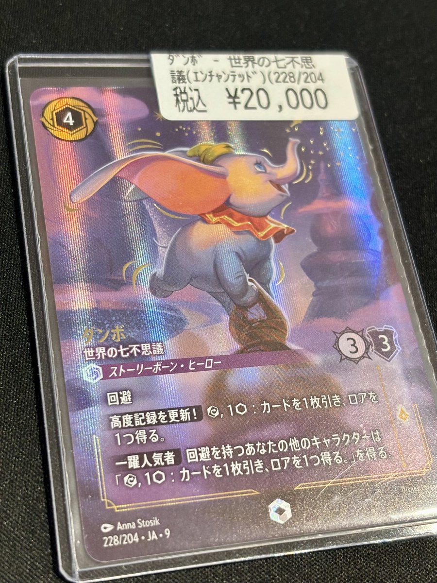 ディズニー　ロルカナ　ダンボ　世界の七不思議　エンチャンテッド ダンボ 世界の七不思議【ロルカナお買得価格通販：CBトレコロ】