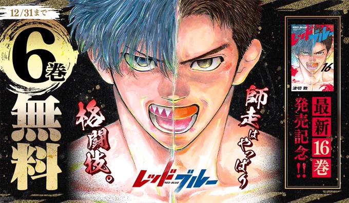 // 格闘技マンガ『#レッドブルー 』 今だけ【6巻無料】です \\ 師走はやっぱり、格闘技。 井上尚弥選手の試合だけでなく 大晦日にはRIZINも見れるの最高すぎますね…!! 試合間の暇つぶしにぜひ
