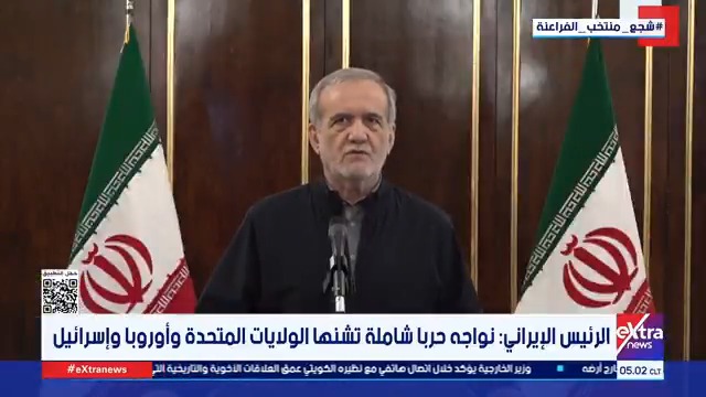 الرئيس الإيراني: نواجه حربا شاملة تشنها الولايات المتحدة وأوروبا وإسرائيل #مونيكا_نشأت 