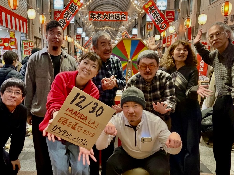 ststudiojp's tweet image. 2025.12.30「晦日運行2025」
加藤千晶とガッタントンリズム
ゲスト:吾妻光良 
吉祥寺MANDA-LA2 
18:30/ 19:30 
¥4000/ ¥4500(共に＋1d)

ssl.form-mailer.jp/fms/36a3b84d47…

今年は忘れられない年になりました
一年の締めくくりに感謝の気持ちを込めて
演奏します🎸
年の瀬ですがよろしくお願いします‼️