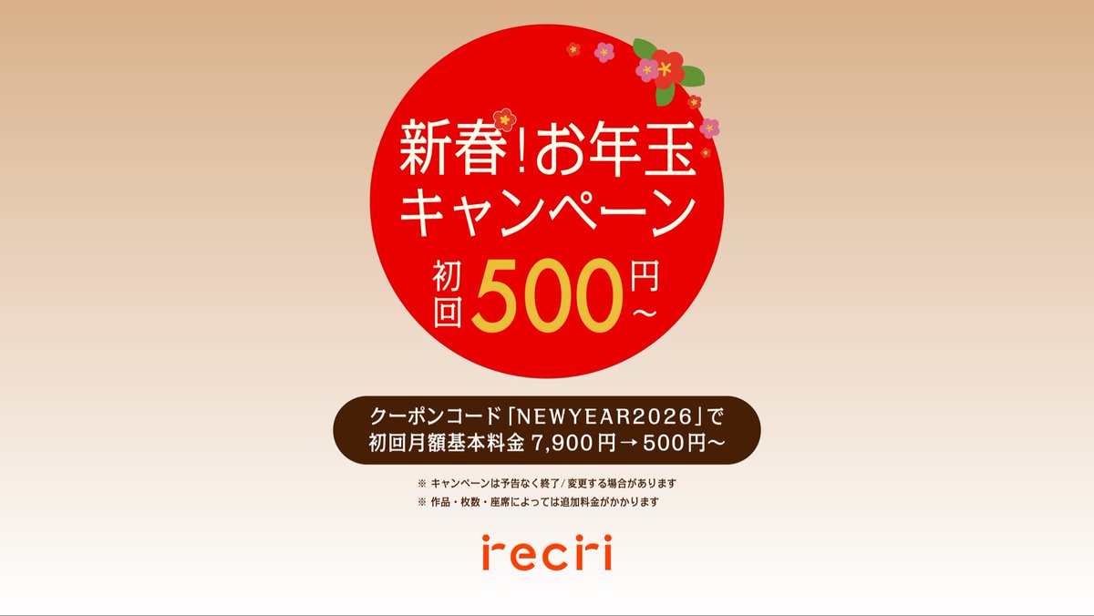 新春🎍お年玉キャンペーン！】 チケットのサブスクrecriが、年末年始