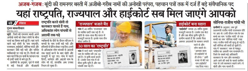 BakliwalGunjan's tweet photo. अनोखे नाम...अजब गजब..बूंदी के इस बस्ती में राष्ट्रपति करते खेती तो कलक्टर पालते गाय..राज्यपाल ओर हाईकोर्ट नाम बने चर्चा का विषय...राजीव ओर सोनिया गांधी भी फेमस...✍️✍️✍️✍️✍️✍️
@rpbreakingnews 
@BhajanlalBjp https://t.co/Mv9gQj6nOU