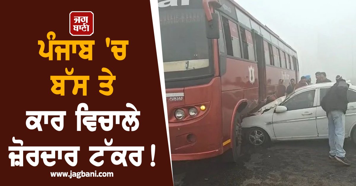 JagbaniOnline's tweet image. ਚੰਡੀਗੜ੍ਹ-ਲੁਧਿਆਣਾ ਹਾਈਵੇਅ 'ਤੇ ਸੰਘਣੀ ਧੁੰਦ ਅਤੇ ਜ਼ੀਰੋ ਵਿਜ਼ੀਬਿਲਿਟੀ ਕਾਰਨ ਇਕ ਵੱਡਾ ਸੜਕ ਹਾਦਸਾ ਵਾਪਰ ਗਿਆ। ਜਾਣਕਾਰੀ ਮੁਤਾਬਕ, ਭਰਥਲਾ ਰੋਡ ਦੇ ਨਜ਼ਦੀਕ ਇਕ ਬੱਸ ਅਤੇ ਵਰਨਾ ਕਾਰ ਦੀ ਆਪਸ ਵਿਚ ਜ਼ੋਰਦਾਰ ਟੱਕਰ ਹੋ ਗਈ।
#Punjab #Highway #Bus #Chandigarh #Ludhiana