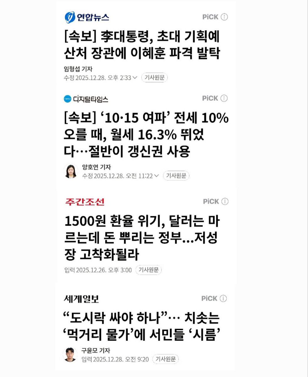 기획예산처 장관 이혜훈 지명은 경제 폭망에 대한 물타기다. 

전국민 25만 원의 역습이 본격적으로 시작됐다. 

빚내서 돈 풀면 결국 환율, 물가, 부동산 급등한다고 경고했었다. 

역대급 고환율은 물가 급등으로 이어지고 있다. 

극도의 수요 억제책으로 부동산도 폭등했다. 

전세가 씨가 마르고