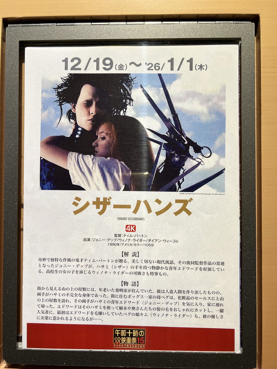 午前十時の映画祭 『シザーハンズ』鑑賞 劇場では初鑑賞、ジョニー