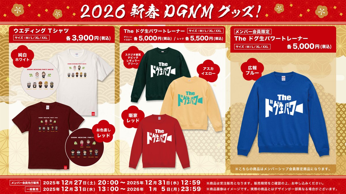 siteqube's tweet photo. 【ドグ生2026 新春 新グッズ メンバーシップ先行販売のお知らせ】
 12月27日（土）20:00より オンラインショップ
「ドグナマート」で発売！  ついに〇〇〇パワー風のトレーナー、ウエディングTシャツが登場！ メンバーの皆さん！是非チェックしてみてください！
https://t.co/CuK6FgCCca
#ドグ生 https://t.co/HSuPjjk8nQ