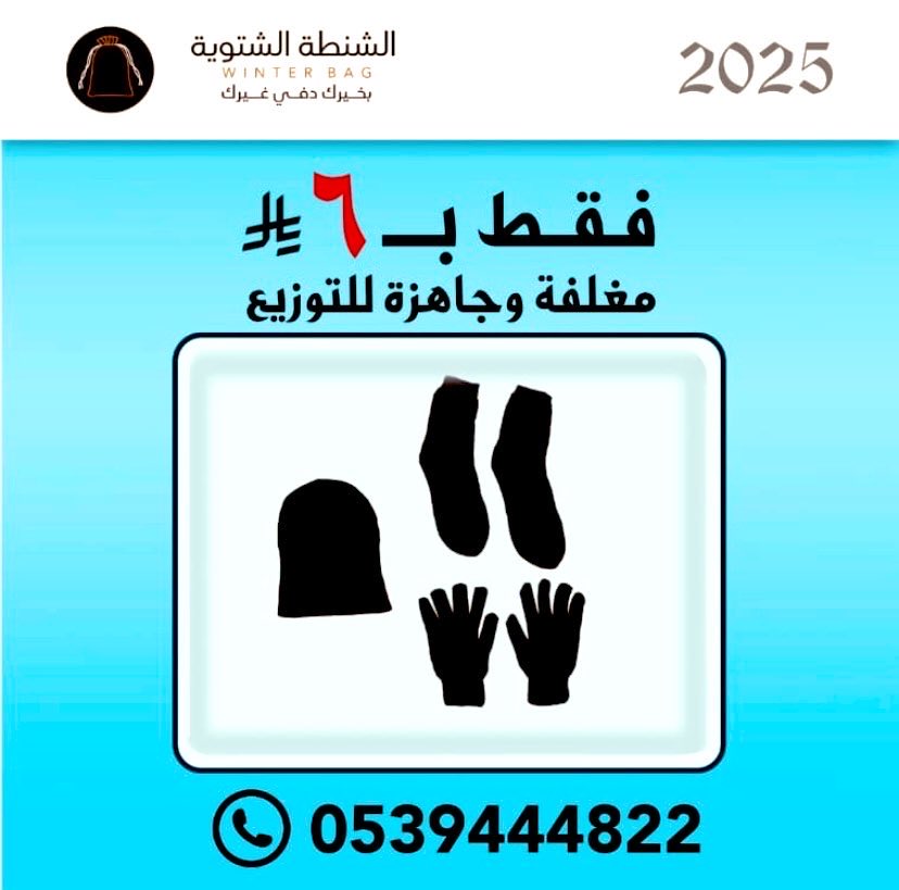 الشتاء اختبار للرحمة ❄️

وكل شنطة دفء… تعني قلبًا دافئًا 🤍

بس 6 ريال 

📞 0539444822