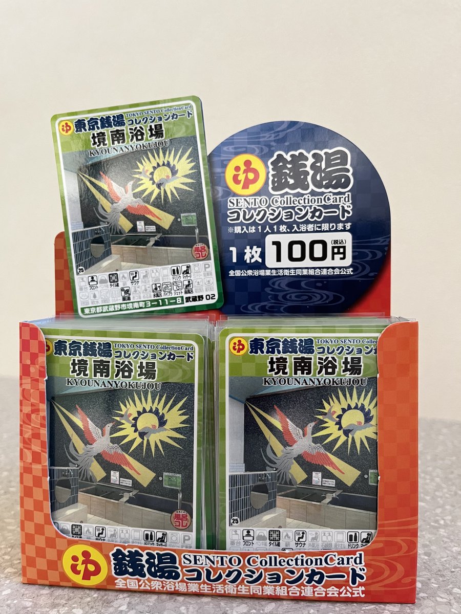 大変お待たせいたしました！ 東京銭湯コレクションカード新デザインで