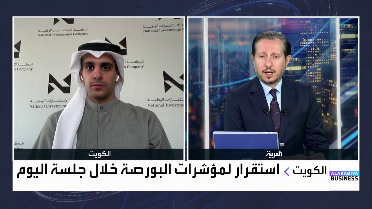 المحلل المالي الأول لإدارة البحوث والدراسات في الاستثمارات الوطنية عبدالله النصف في حديث حول أداء بورصة الكويت: ارتفاع مؤشر الكويت الأول في النصف الأول من 2025 جاء بدعم من أسهم البنوك بعد إصدار قوانين الدين العام والرهن العقاري. تقييمات الأسهم الكويتية معتدلة والشركات ستستفيد في 2026 من خفض الفائدة افتتاح الأسواق _Business naserElTibi 